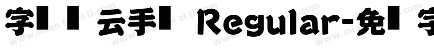 字灵风云手书 Regular字体转换